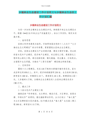 乡镇林业生态建设工作计划范文与乡镇林业生态的工作计划汇编