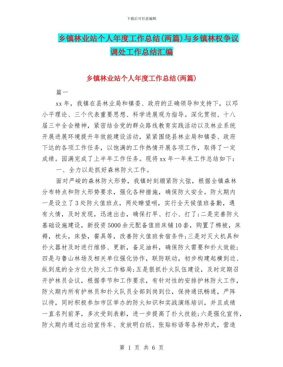 乡镇林业站个人年度工作总结与乡镇林权争议调处工作总结汇编_第1页