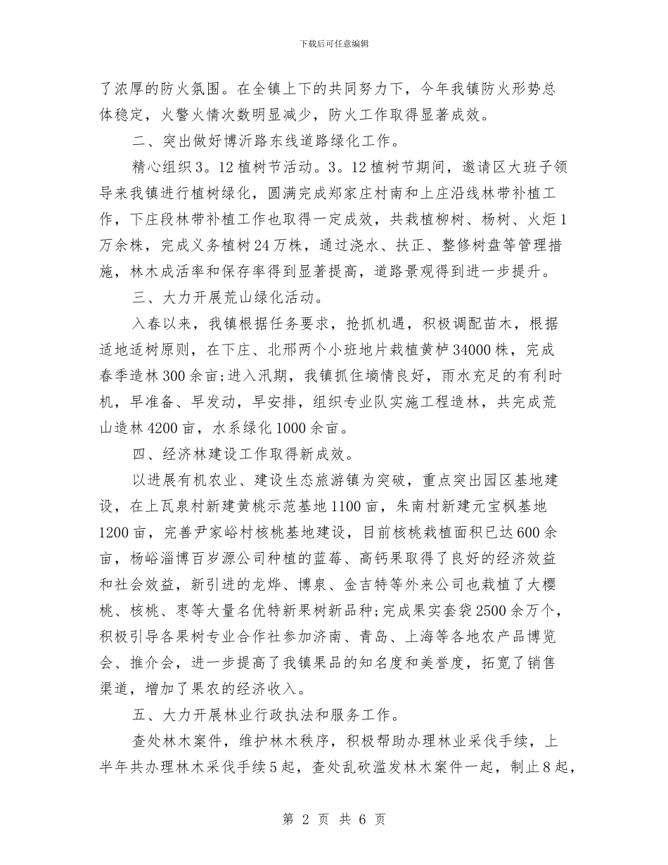 乡镇林业站个人年度工作总结与乡镇林权争议调处工作总结汇编_第2页