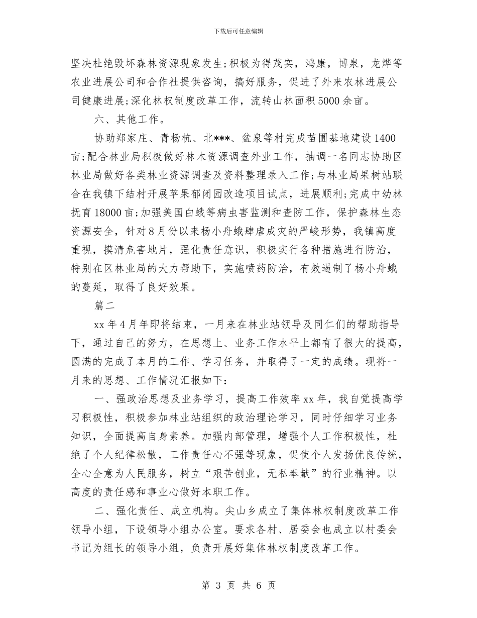 乡镇林业站个人年度工作总结与乡镇林权争议调处工作总结汇编_第3页