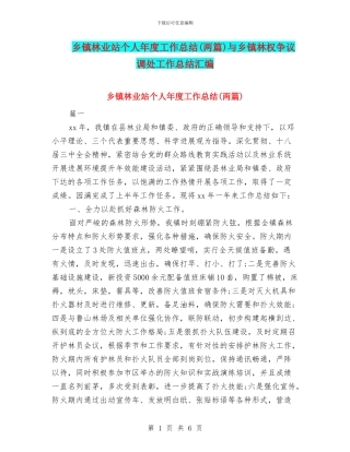 乡镇林业站个人年度工作总结与乡镇林权争议调处工作总结汇编