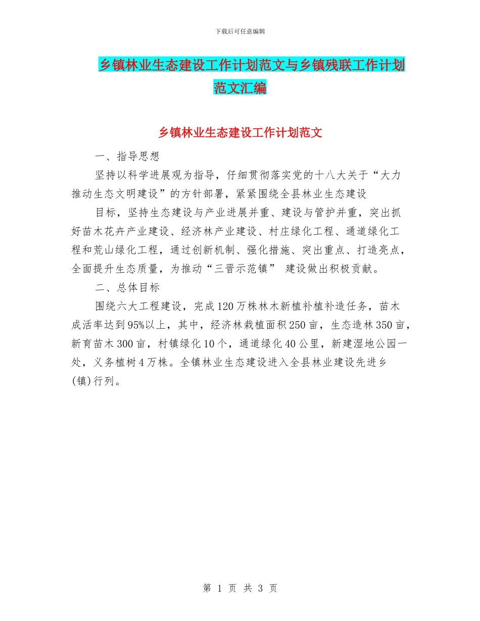 乡镇林业生态建设工作计划范文与乡镇残联工作计划范文汇编_第1页