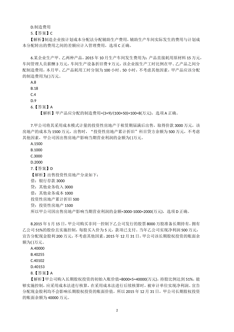 初级会计实务真题及答案_第2页