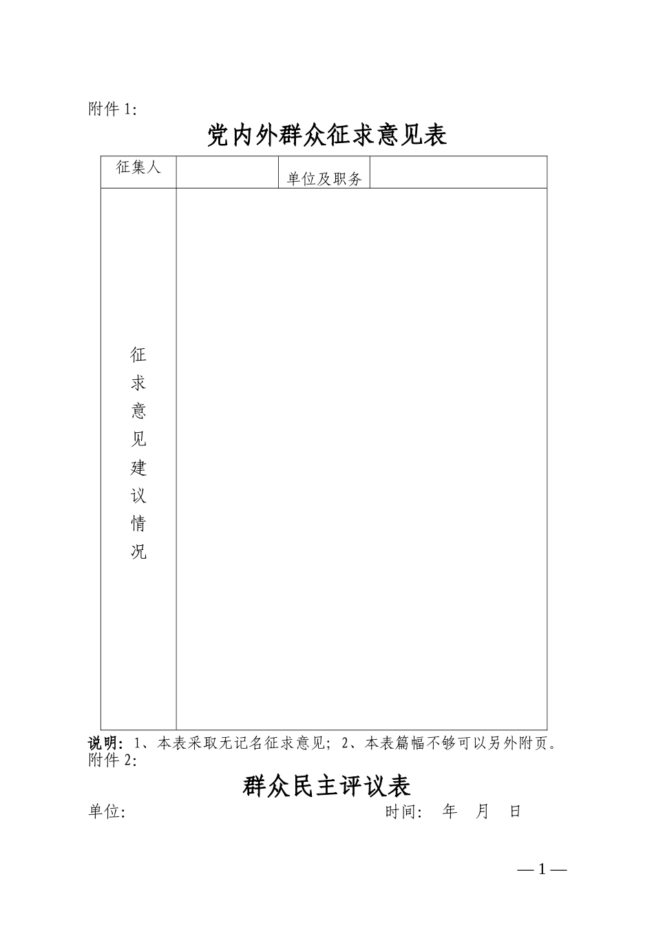 党内外群众征求意见表_第1页