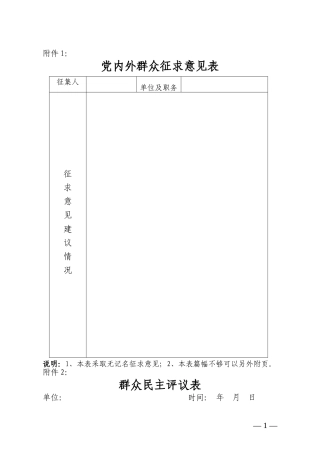 党内外群众征求意见表