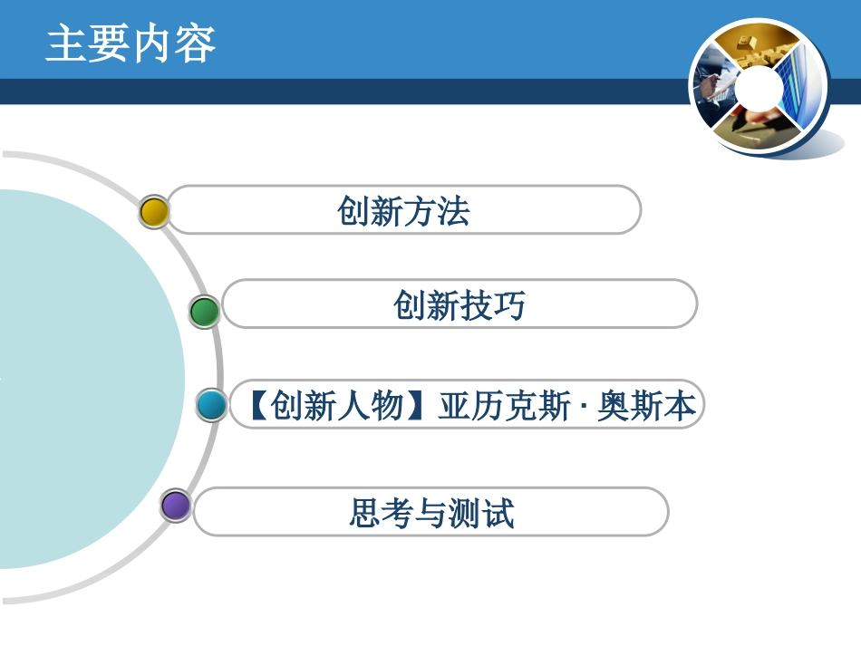 创新方法及技巧_第3页