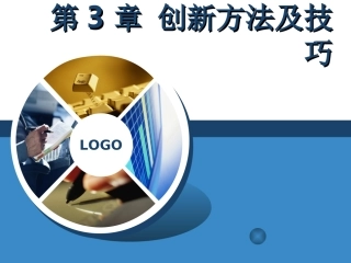 创新方法及技巧