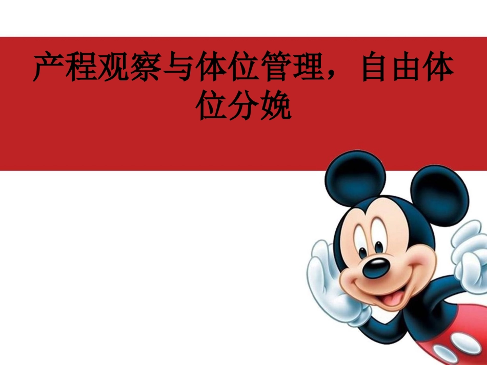 产程观察与体位管理_自由体位分娩_第1页
