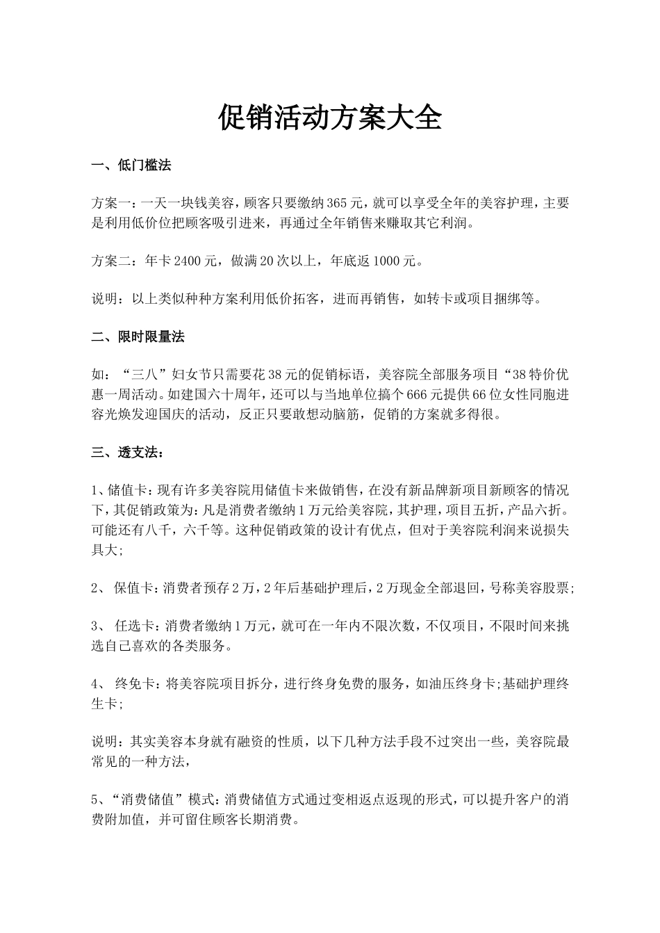 促销活动方案大全_第1页