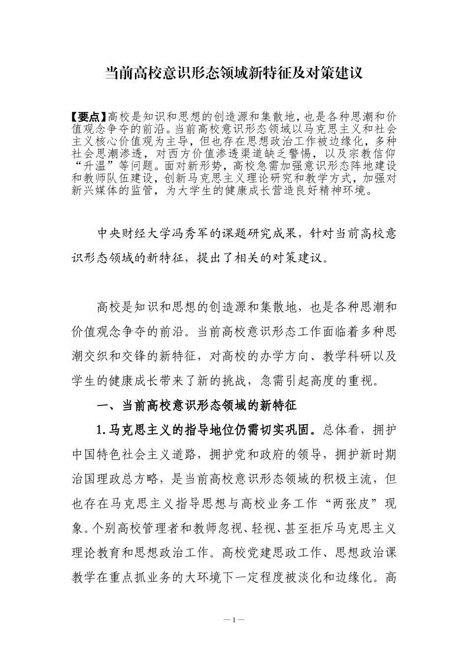 当前高校意识形态领域新特征及对策建议_第1页