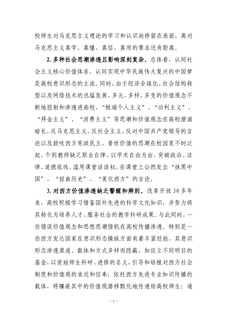 当前高校意识形态领域新特征及对策建议_第2页