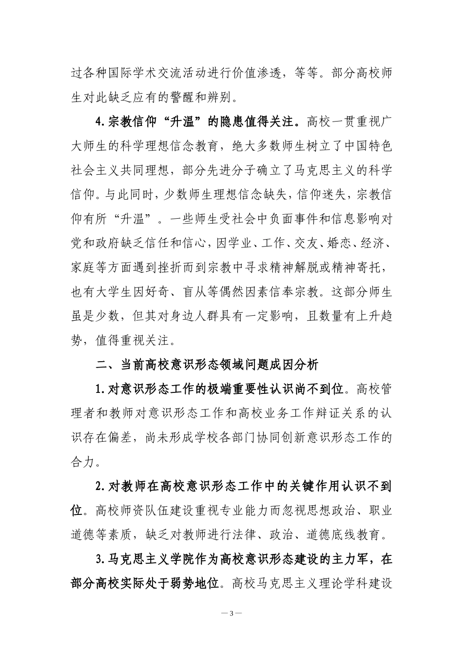 当前高校意识形态领域新特征及对策建议_第3页