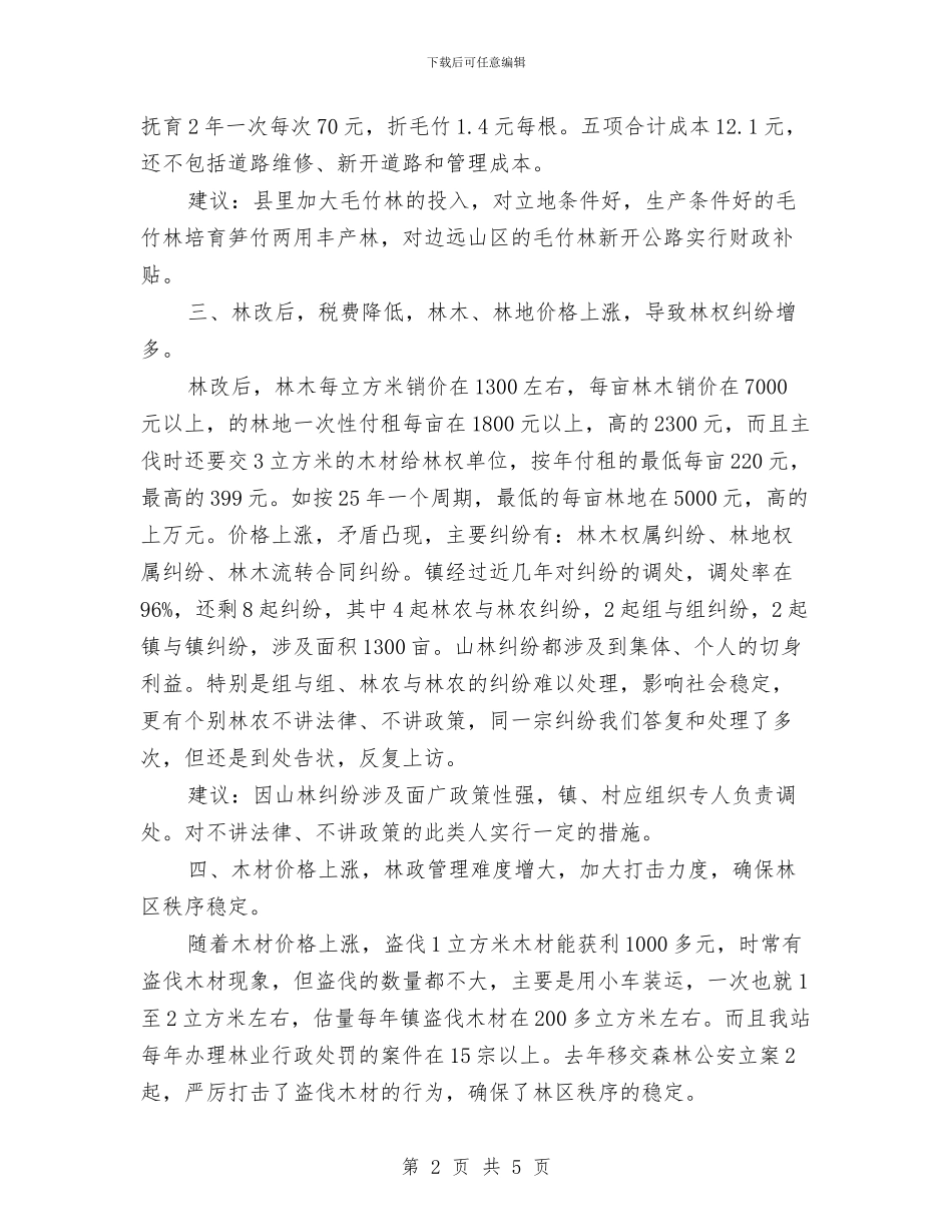 乡镇林业资源调查报告与乡镇林权争议调处工作总结汇编_第2页