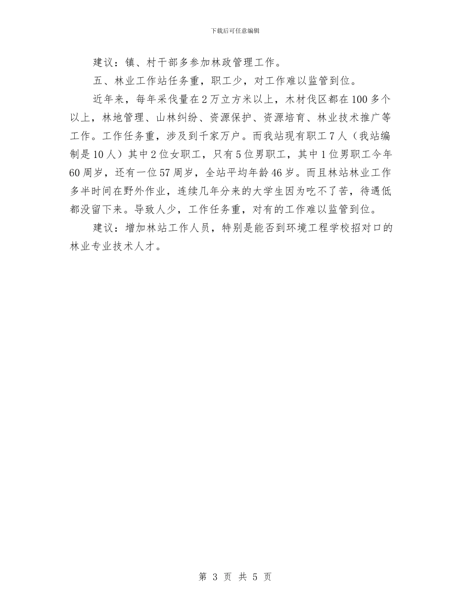 乡镇林业资源调查报告与乡镇林权争议调处工作总结汇编_第3页