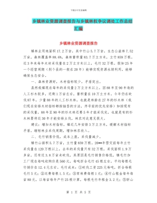 乡镇林业资源调查报告与乡镇林权争议调处工作总结汇编