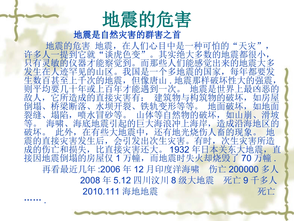 地震科普与防震减灾知识讲座_第3页