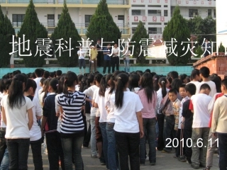 地震科普与防震减灾知识讲座