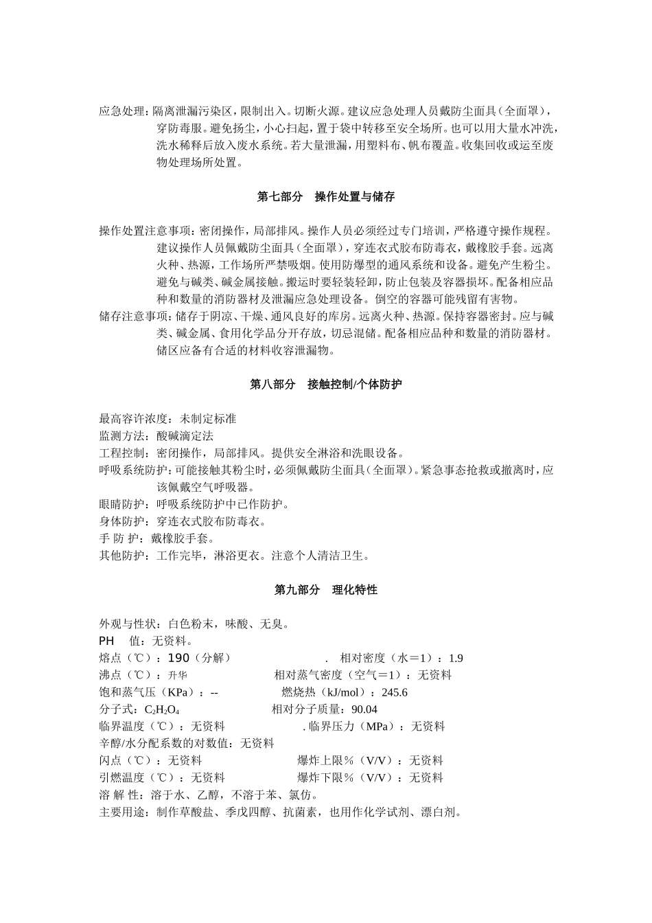 草酸安全技术说明书_第2页