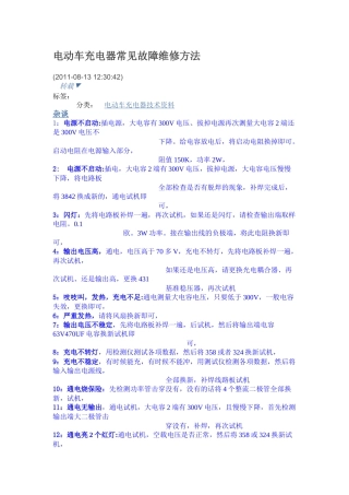 电动车充电器常见故障维修方法