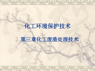 第三章_化工废渣处理技术