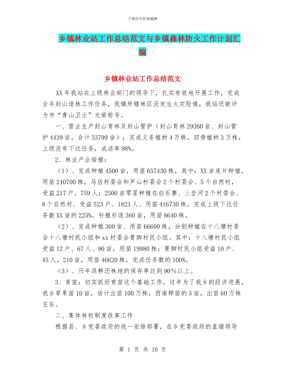 乡镇林业站工作总结范文与乡镇森林防火工作计划汇编_第1页