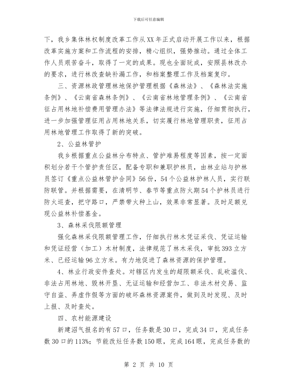 乡镇林业站工作总结范文与乡镇森林防火工作计划汇编_第2页