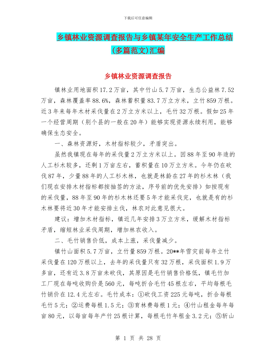乡镇林业资源调查报告与乡镇某年安全生产工作总结汇编_第1页