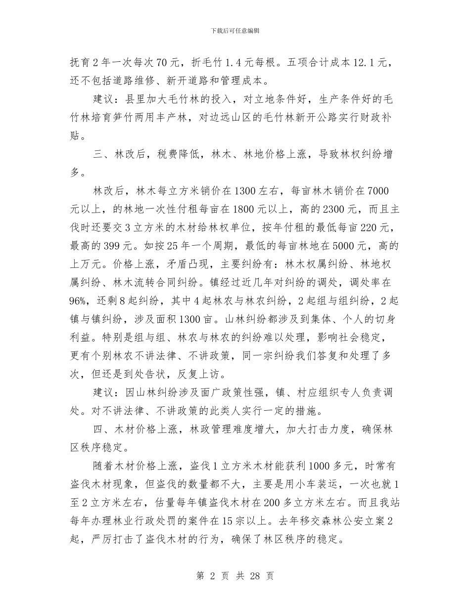 乡镇林业资源调查报告与乡镇某年安全生产工作总结汇编_第2页