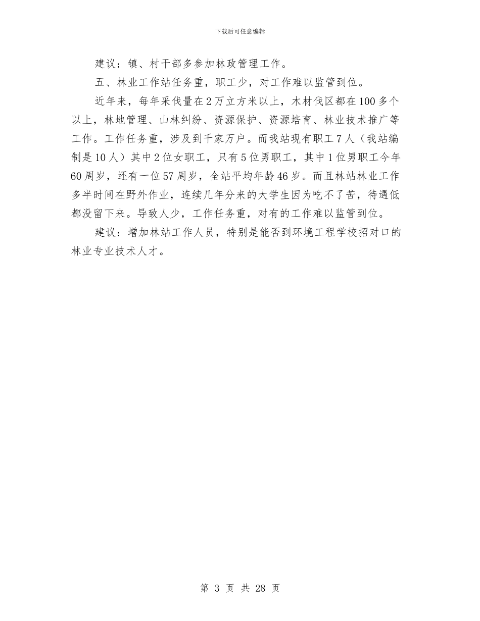 乡镇林业资源调查报告与乡镇某年安全生产工作总结汇编_第3页