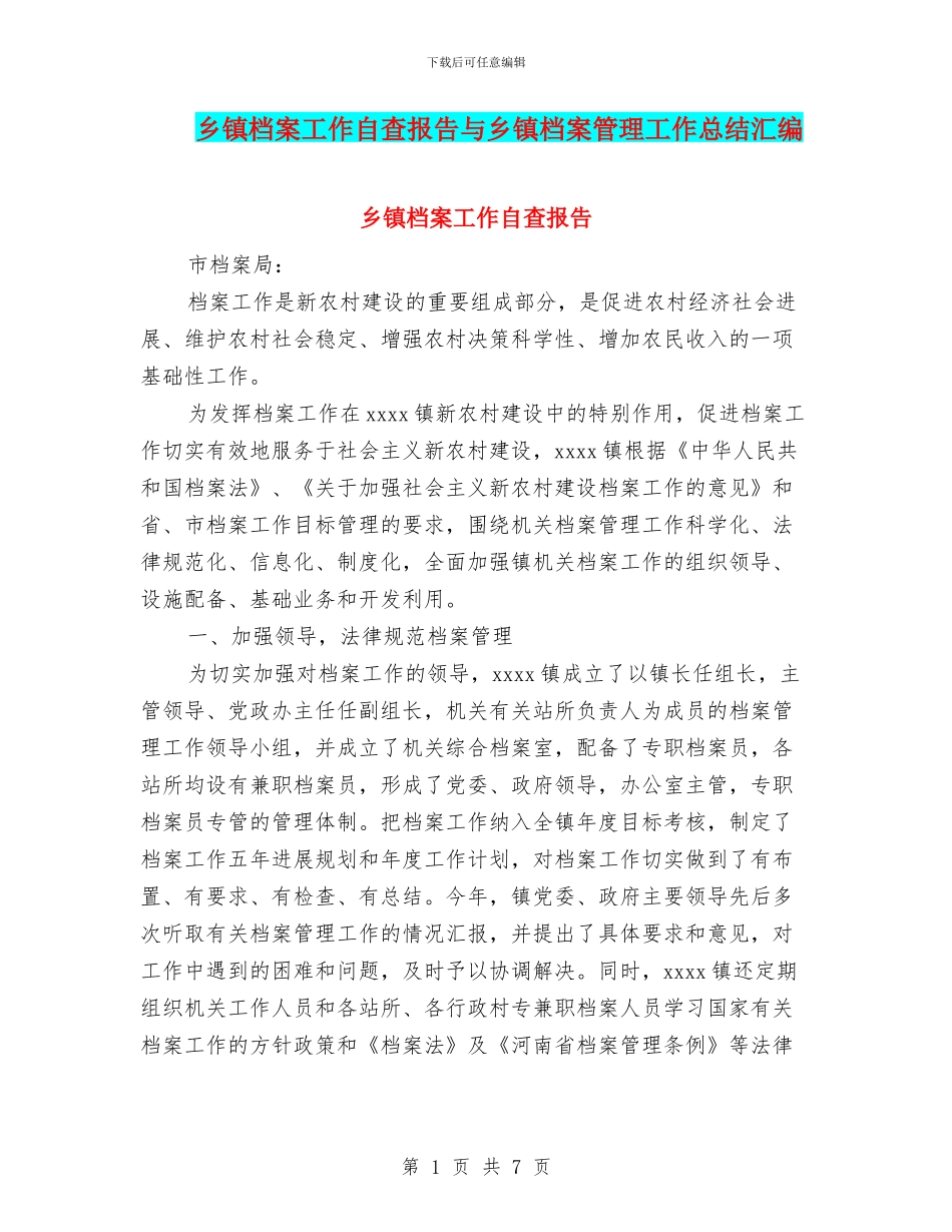 乡镇档案工作自查报告与乡镇档案管理工作总结汇编_第1页