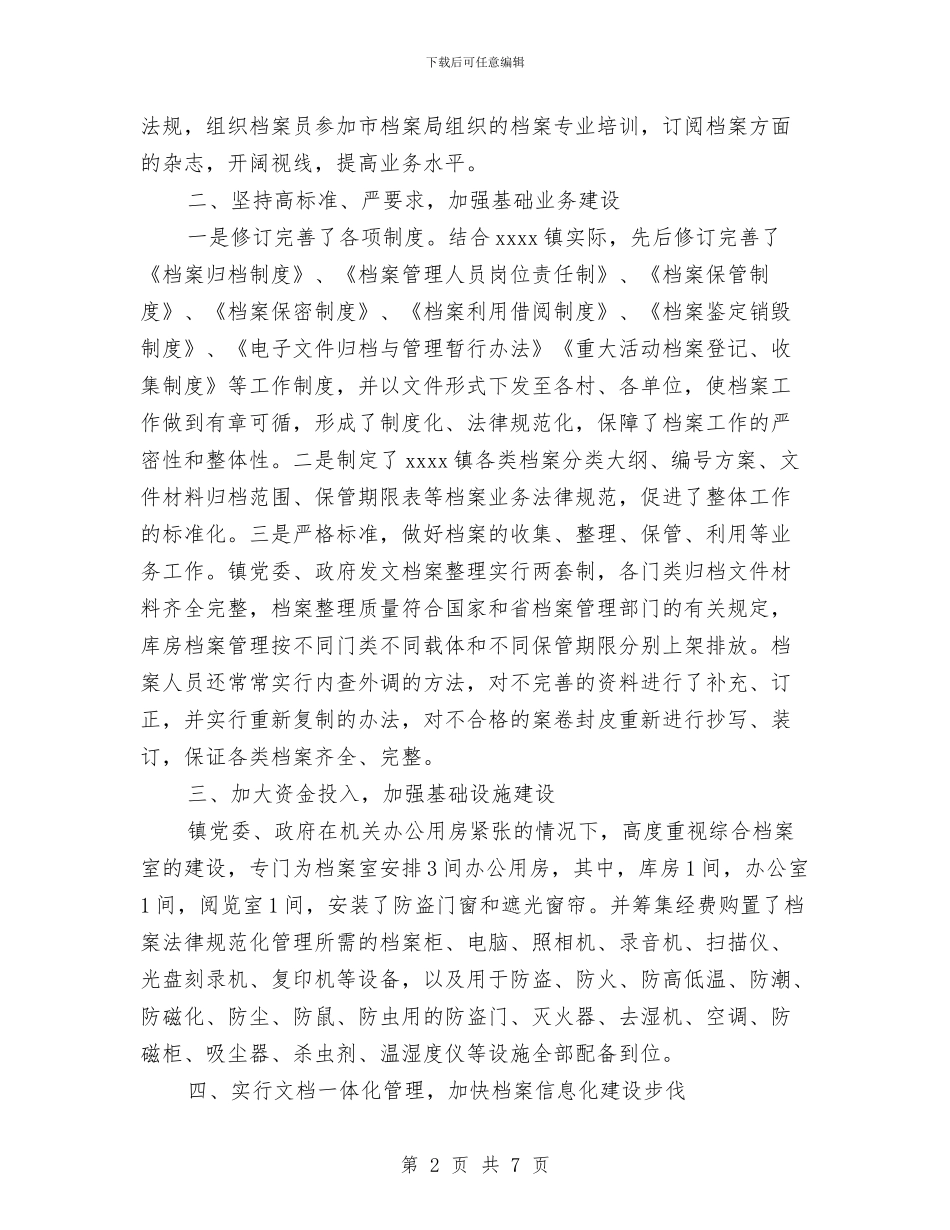 乡镇档案工作自查报告与乡镇档案管理工作总结汇编_第2页