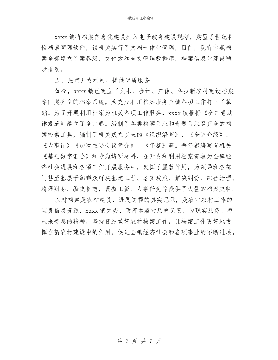 乡镇档案工作自查报告与乡镇档案管理工作总结汇编_第3页