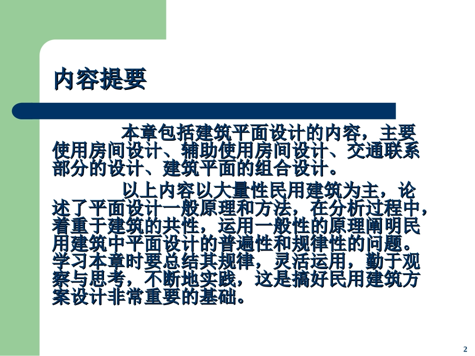 第2篇 第1章 建筑平面功能分析和平面组合设计-1_第2页