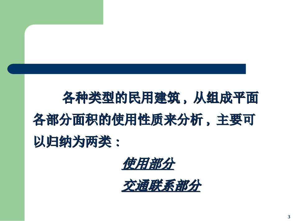 第2篇 第1章 建筑平面功能分析和平面组合设计-1_第3页