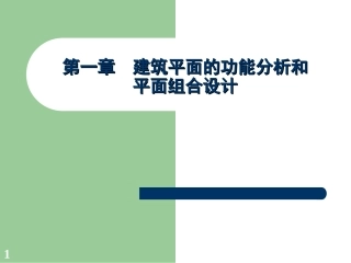 第2篇 第1章 建筑平面功能分析和平面组合设计-1