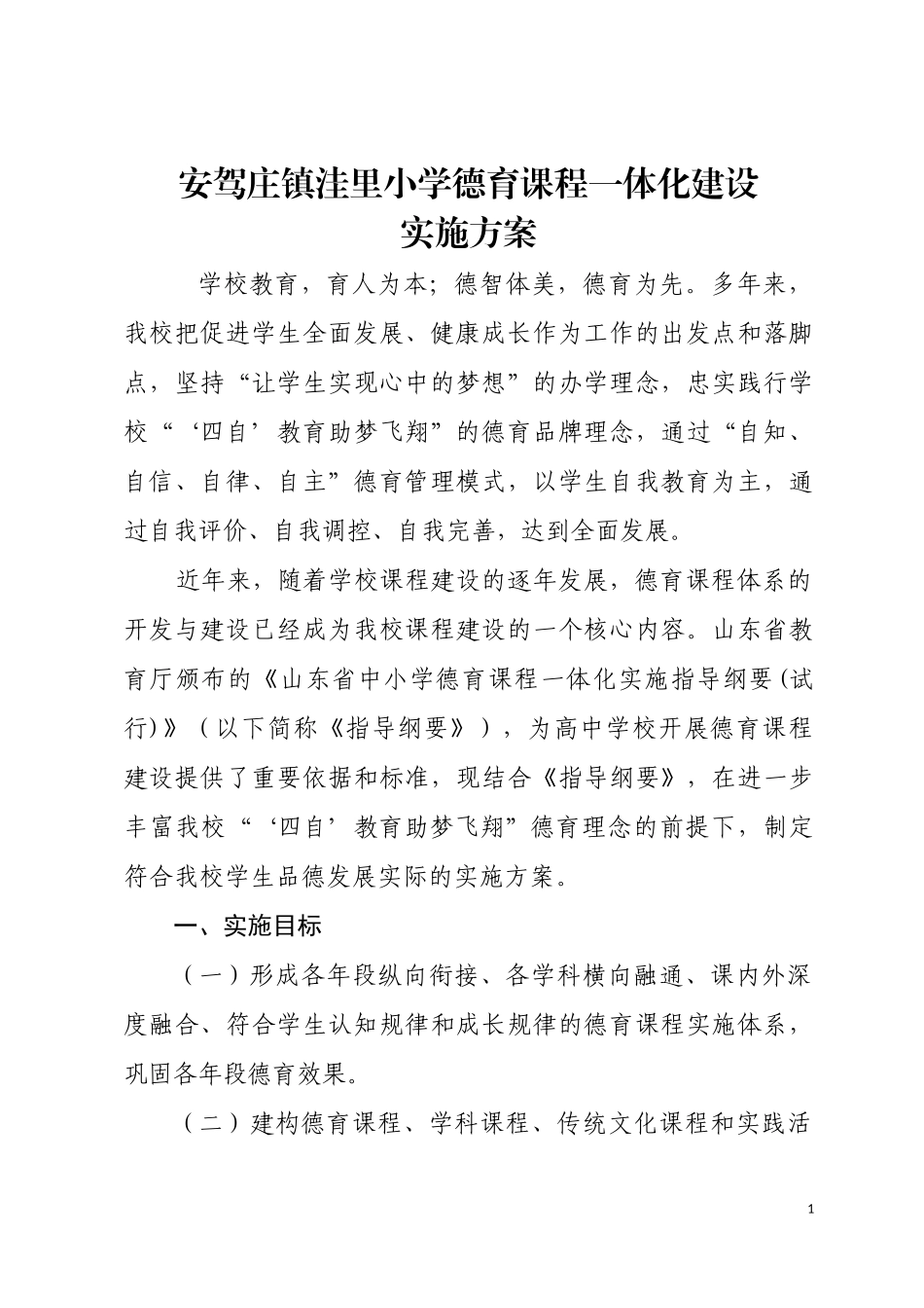 德育课程一体化实施方案_第1页