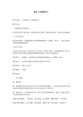 大海啊故乡一音乐教案