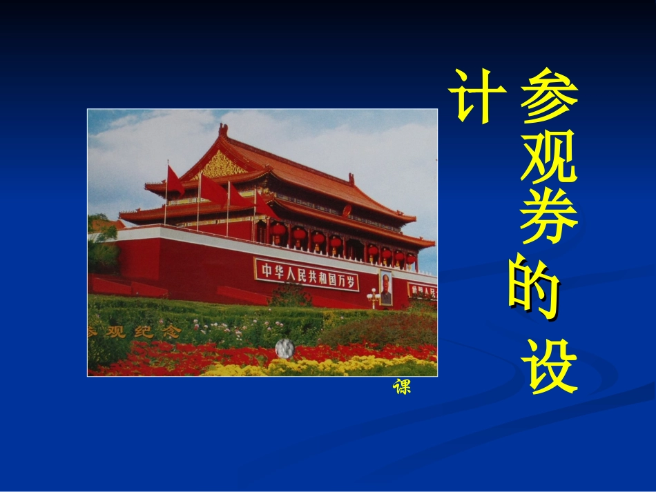 参观券的设计_第1页