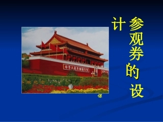 参观券的设计