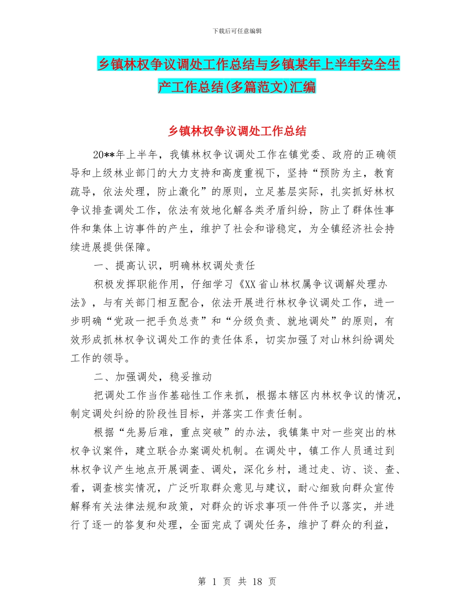 乡镇林权争议调处工作总结与乡镇某年上半年安全生产工作总结汇编_第1页