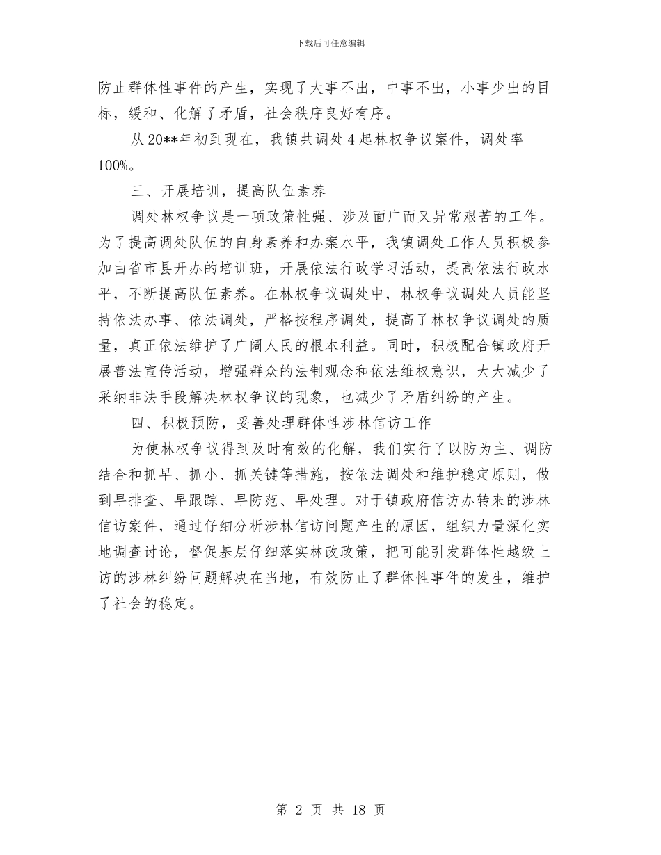 乡镇林权争议调处工作总结与乡镇某年上半年安全生产工作总结汇编_第2页