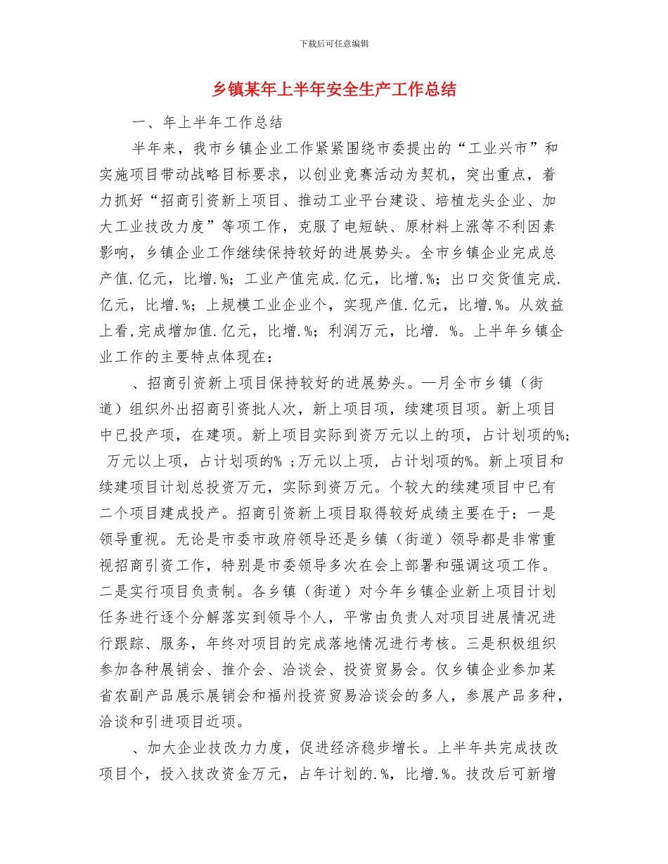 乡镇林权争议调处工作总结与乡镇某年上半年安全生产工作总结汇编_第3页