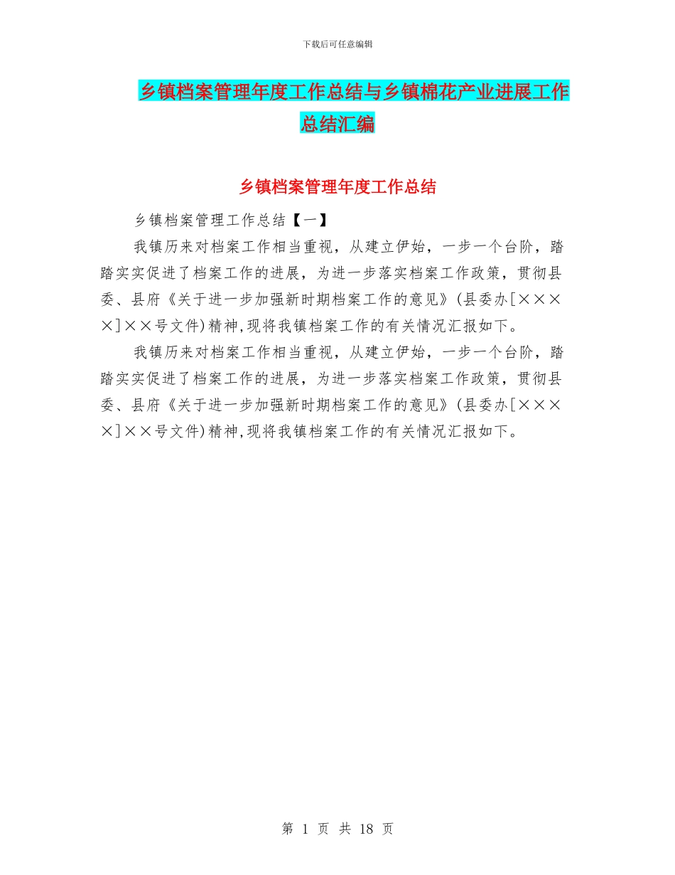 乡镇档案管理年度工作总结与乡镇棉花产业发展工作总结汇编_第1页
