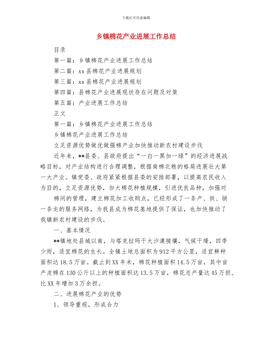 乡镇档案管理年度工作总结与乡镇棉花产业发展工作总结汇编_第2页