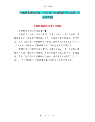 乡镇档案管理年度工作总结与乡镇棉花产业发展工作总结汇编