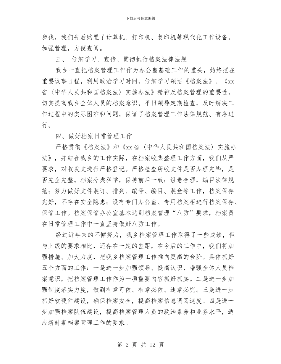 乡镇档案管理工作总结范文与乡镇档案管理工作自查总结汇编_第2页