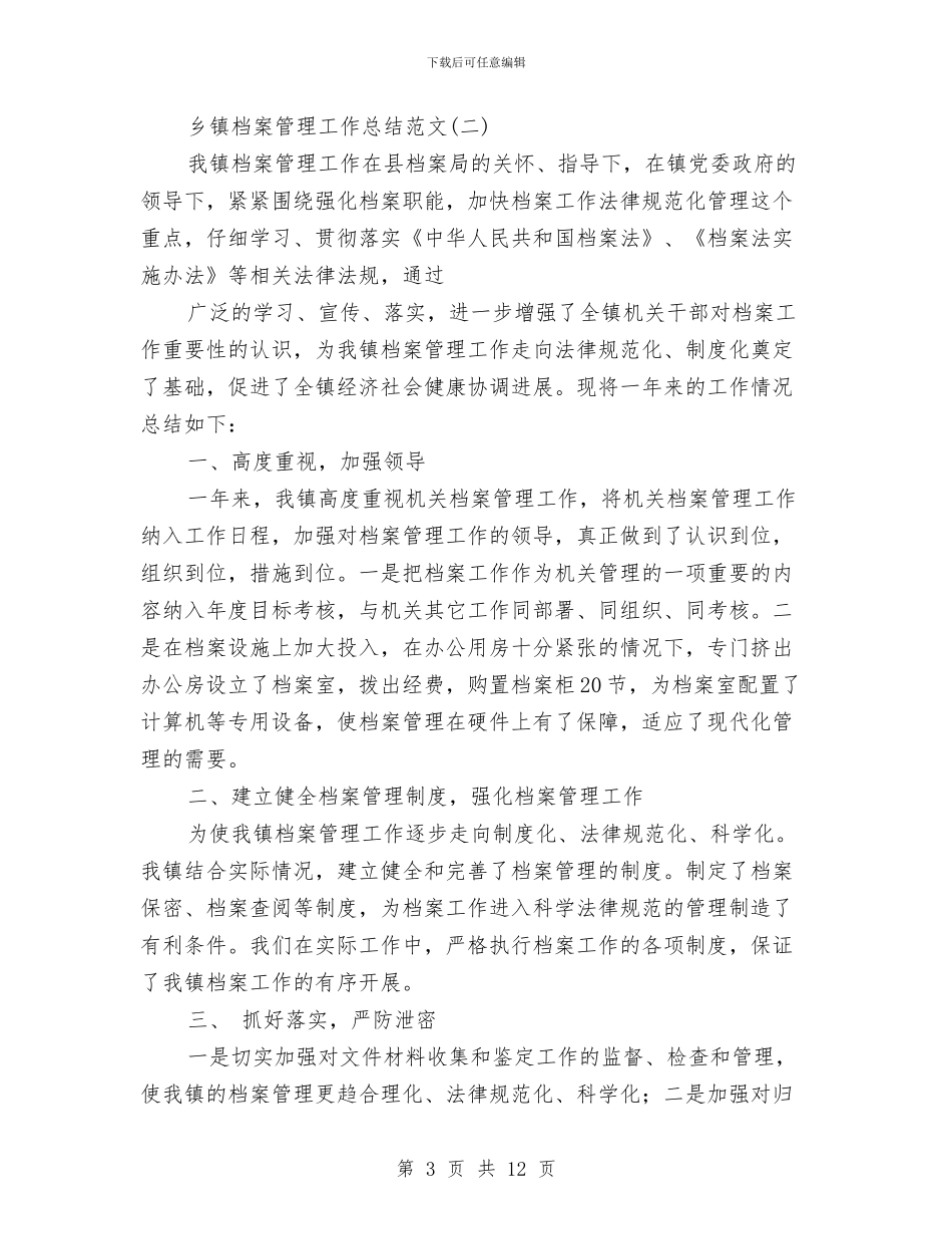 乡镇档案管理工作总结范文与乡镇档案管理工作自查总结汇编_第3页
