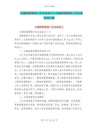 乡镇档案管理工作总结范文与乡镇档案管理工作自查总结汇编