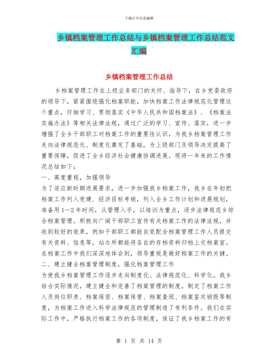 乡镇档案管理工作总结与乡镇档案管理工作总结范文汇编_第1页