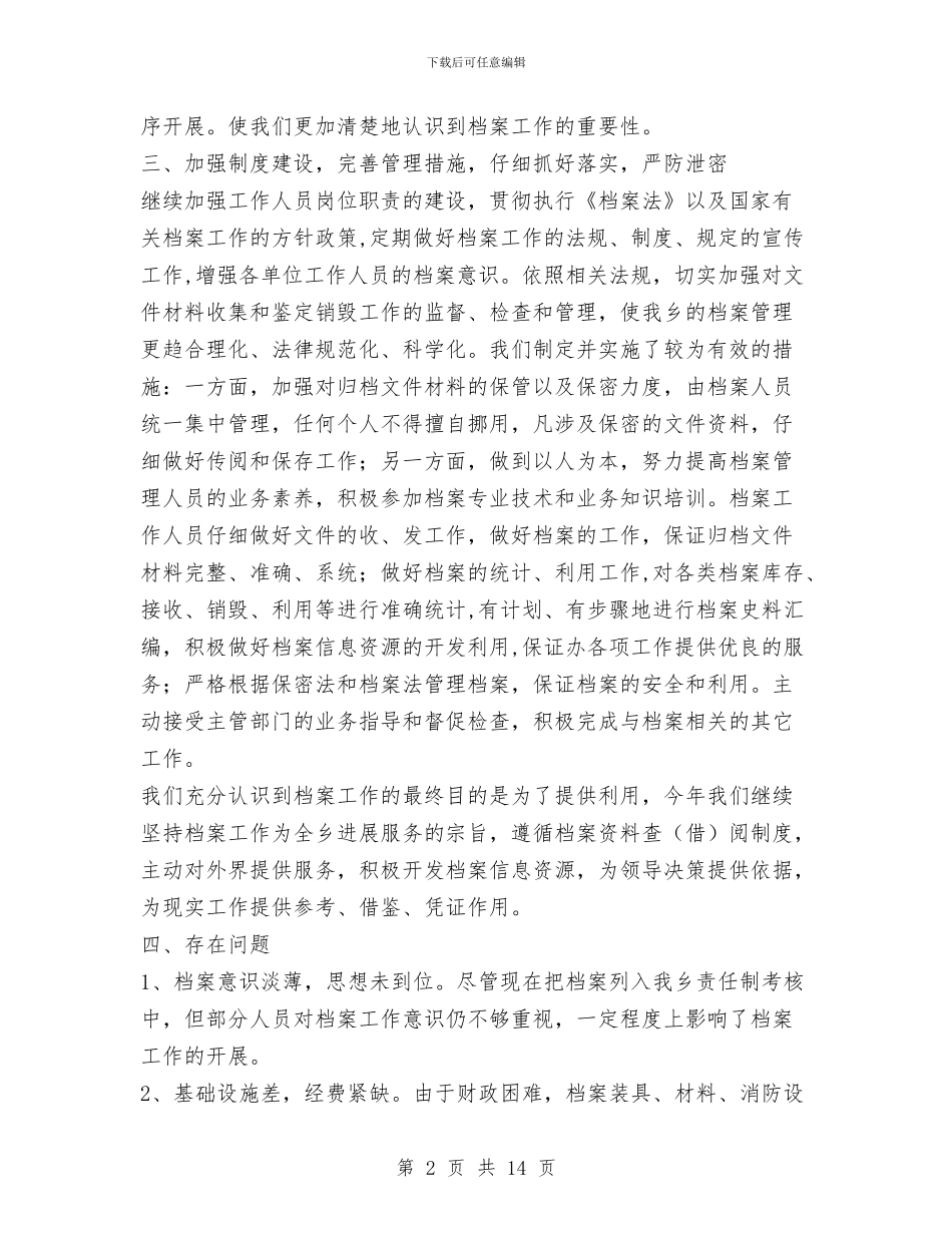 乡镇档案管理工作总结与乡镇档案管理工作总结范文汇编_第2页